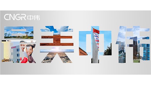 最美中偉 欣欣向榮 | 中偉股份首屆全球攝影大賽優秀作品展